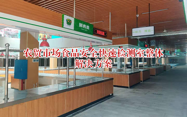 农贸市场实验室解决方案