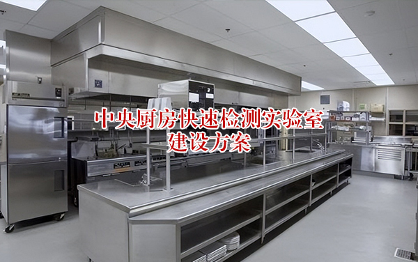 中央厨房整体解决方案