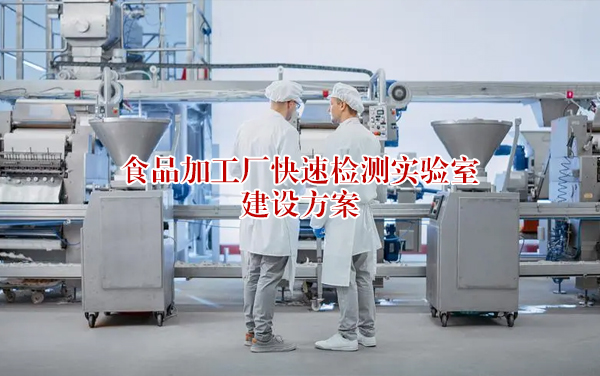 食品加工厂整体解决方案