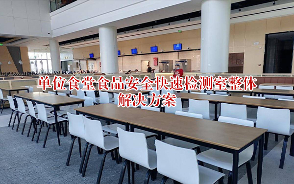 单位食堂整体解决方案