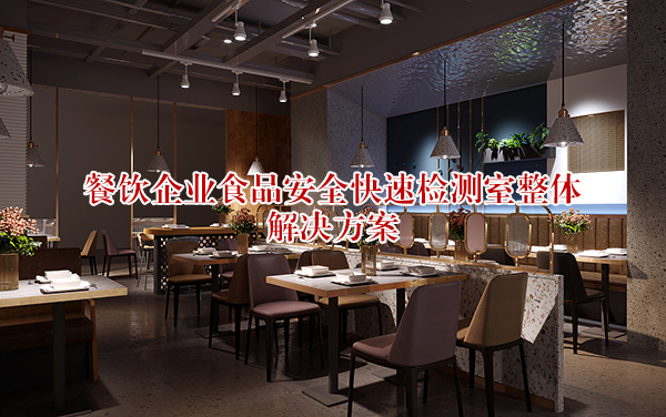 餐饮企业实验室解决方案